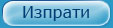 Изпрати